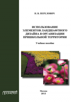 Книга Использование элементов ландшафтного дизайна в организации пришкольной территории на ReadRate.com книга Использование элементов ландшафтного дизайна в организации пришкольной территории