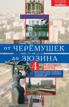 Книга От Черёмушек до Зюзина. В долине Котла. Четыре московских района: Черёмушки, Зюзино, Котловский, Академический на ReadRate.com книга От Черёмушек до Зюзина. В долине Котла. Четыре московских района: Черёмушки, Зюзино, Котловский, Академический