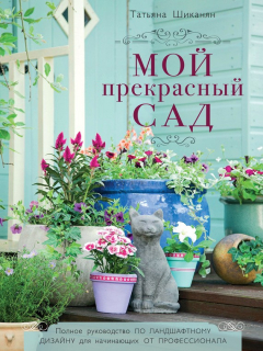 Книга Мой прекрасный сад на ReadRate.com книга Мой прекрасный сад