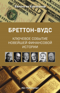 Книга Бреттон-Вудс: ключевое событие новейшей финансовой истории на ReadRate.com книга Бреттон-Вудс: ключевое событие новейшей финансовой истории