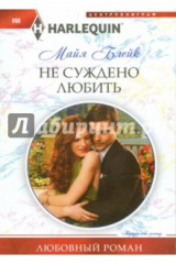 книга Не суждено любить