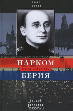Книга Нарком Берия. Злодей развития на ReadRate.com книга Нарком Берия. Злодей развития