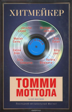 Книга Хитмейкер. Последний музыкальный магнат на ReadRate.com книга Хитмейкер. Последний музыкальный магнат