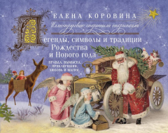Книга Легенды, символы и традиции Рождества и Нового года. Правда, вымысел, приключения, любовь и магия… на ReadRate.com книга Легенды, символы и традиции Рождества и Нового года. Правда, вымысел, приключения, любовь и магия…