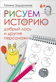 Книга Рисуем историю: добрый лось и другие персонажи на ReadRate.com книга Рисуем историю: добрый лось и другие персонажи