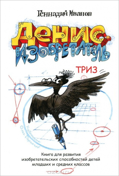 Книга Денис-изобретатель. Книга для развития изобретательских способностей детей младших и средних классов на ReadRate.com книга Денис-изобретатель. Книга для развития изобретательских способностей детей младших и средних классов