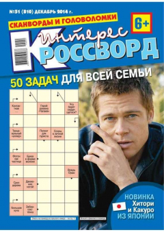 Книга Интерес-Кроссворд 51-2014 на ReadRate.com книга Интерес-Кроссворд 51-2014