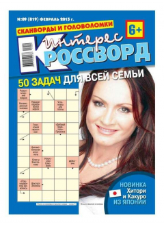 Книга Интерес-Кроссворд 09-2015 на ReadRate.com книга Интерес-Кроссворд 09-2015