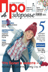 книга АиФ. Про здоровье 01-02/2013