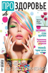 книга АиФ. Про здоровье 03-2014