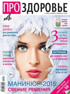 книга АиФ. Про здоровье 01-02-2015