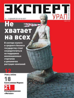 Книга Эксперт Урал 50-2014 на ReadRate.com книга Эксперт Урал 50-2014