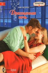 книга Драгоценная ночь
