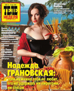Книга ТЕЛЕНЕДЕЛЯ для всей семьи. Москва 18-2015 на ReadRate.com книга ТЕЛЕНЕДЕЛЯ для всей семьи. Москва 18-2015