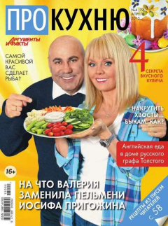 книга АиФ. Про Кухню 04-2015