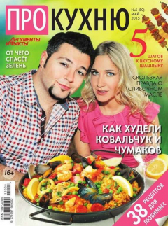 книга АиФ. Про Кухню 05-2015