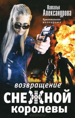 Книга Возвращение снежной королевы на ReadRate.com книга Возвращение снежной королевы