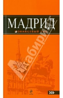 Книга Мадрид. Путеводитель на ReadRate.com книга Мадрид. Путеводитель