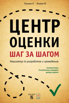 Книга Центр оценки. Шаг за шагом. Навигатор по разработке и проведению на ReadRate.com книга Центр оценки. Шаг за шагом. Навигатор по разработке и проведению