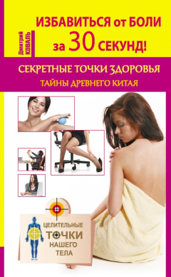 Книга Избавиться от боли за 30 секунд! Секретные точки здоровья. Тайны древнего Китая на ReadRate.com книга Избавиться от боли за 30 секунд! Секретные точки здоровья. Тайны древнего Китая