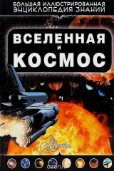 книга Вселенная и космос