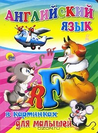 книга Английский язык для малышей в картинках