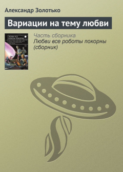 Книга Вариации на тему любви на ReadRate.com книга Вариации на тему любви