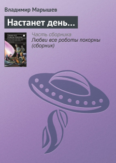 Книга Настанет день… на ReadRate.com книга Настанет день…