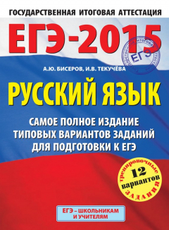 Книга ЕГЭ-2015. Русский язык. Самое полное издание типовых вариантов заданий для подготовки к ЕГЭ на ReadRate.com книга ЕГЭ-2015. Русский язык. Самое полное издание типовых вариантов заданий для подготовки к ЕГЭ