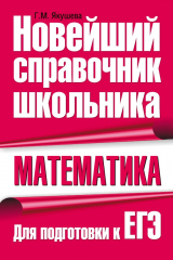 книга Математика. Для подготовки к ЕГЭ
