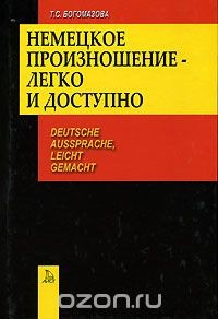 Книга Немецкое произношение-легко и доступно / Deutsche Aussprache, Leicht Gemacht на ReadRate.com книга Немецкое произношение-легко и доступно / Deutsche Aussprache, Leicht Gemacht