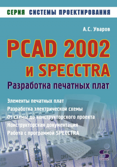 Книга PCAD 2002 и SPECCTRA. Разработка печатных плат на ReadRate.com книга PCAD 2002 и SPECCTRA. Разработка печатных плат