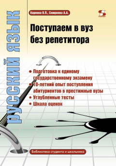 Книга Поступаем в вуз без репетитора. Русский язык на ReadRate.com книга Поступаем в вуз без репетитора. Русский язык
