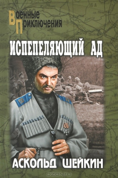 Книга Испепеляющий ад на ReadRate.com книга Испепеляющий ад
