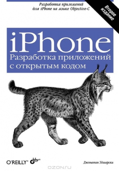 Книга iPhone. Разработка приложений с открытым кодом на ReadRate.com книга iPhone. Разработка приложений с открытым кодом