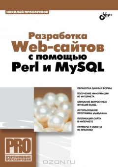 Книга Разработка Web-сайтов с помощью Perl и MySQL на ReadRate.com книга Разработка Web-сайтов с помощью Perl и MySQL