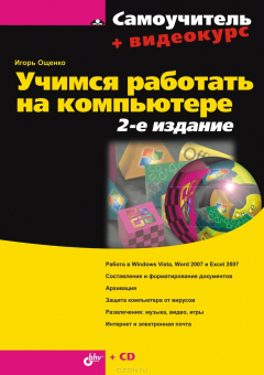 Книга Учимся работать на компьютере на ReadRate.com книга Учимся работать на компьютере