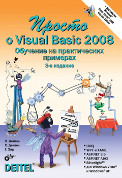Книга Просто о Visual Basic 2008 на ReadRate.com книга Просто о Visual Basic 2008