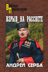 книга Взрыв на рассвете (сборник)