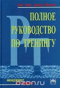 Книга Полное руководство по тренингу на ReadRate.com книга Полное руководство по тренингу