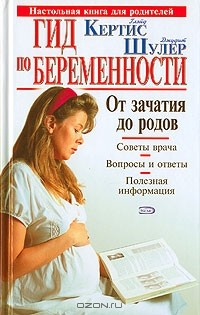 Книга Гид по беременности. От зачатия до родов на ReadRate.com книга Гид по беременности. От зачатия до родов