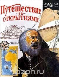Книга Путешествие за открытиями на ReadRate.com книга Путешествие за открытиями