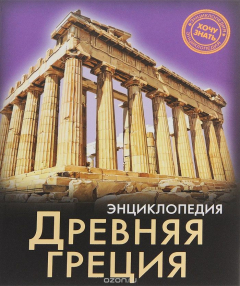 Книга Энциклопедия. Древняя Греция на ReadRate.com книга Энциклопедия. Древняя Греция