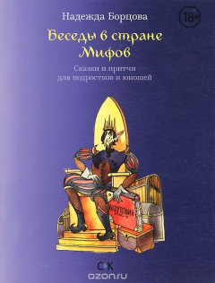 Книга Беседы в Стране Мифов. Сказки и притчи для подростков и юношей на ReadRate.com книга Беседы в Стране Мифов. Сказки и притчи для подростков и юношей