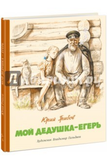 Книга Мой дедушка - егерь на ReadRate.com книга Мой дедушка - егерь