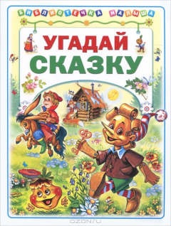 Книга Угадай сказку на ReadRate.com книга Угадай сказку