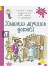 книга Хватит мучить детей!