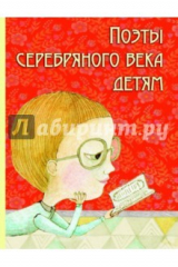 книга Поэты Серебряного века детям