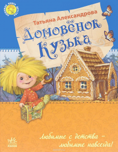 Книга Ранок.ЛКД.Домовенок Кузька (6+) на ReadRate.com книга Ранок.ЛКД.Домовенок Кузька (6+)