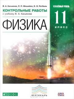 Книга Физика. 11 класс. Углубленный уровень. Контрольные работы к учебнику В. А. Касьянова на ReadRate.com книга Физика. 11 класс. Углубленный уровень. Контрольные работы к учебнику В. А. Касьянова